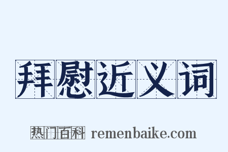 拜慰近义词是什么意思的图片